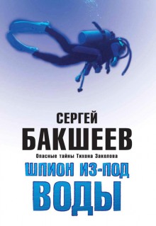 Шпион из-под воды (Сергей Бакшеев)