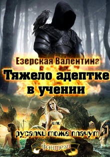 Тяжело адептке в учении или русалки тоже плачут (Валентина Езерская)