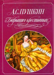 Барышня-крестьянка. Пиковая дама. Выстрел (Александр Пушкин)