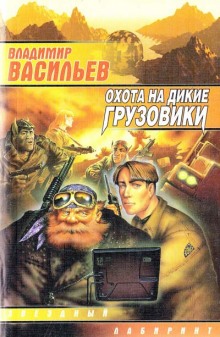 Охота на дикие грузовики (Владимир Васильев)