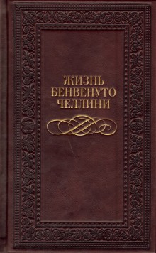 Жизнь Бенвенуто, сына Джованни Челлини, флорентийца, написанные им самим во Флоренции (Бенвенуто Челлини)