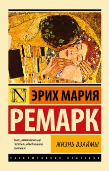 Жизнь взаймы (Эрих Мария Ремарк)