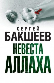 Невеста Аллаха (Сергей Бакшеев)