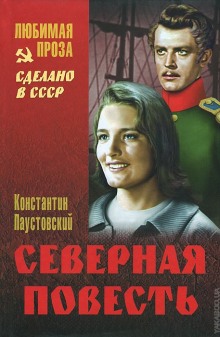 Северная повесть. Разливы рек. Золотая роза (Константин Паустовский)