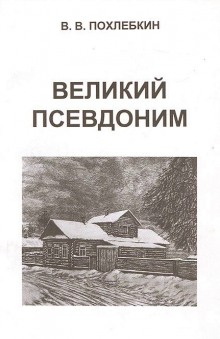 Великий псевдоним (Вильям Похлебкин)