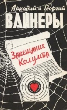 Завещание Колумба (Георгий Вайнер,                                                               
                  Аркадий Вайнер)