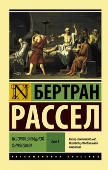 От Руссо до наших дней (Бертран Рассел)