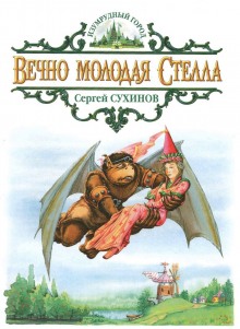 Вечно молодая Стелла (Сергей Сухинов)