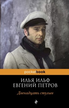 Двенадцать стульев (Илья Ильф,                                                               
                  Евгений Петров)