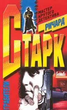 Грабители (Ричард Старк)