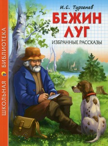 Бежин луг (Иван Тургенев)