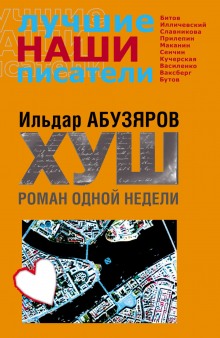 ХУШ. Роман одной недели (Ильдар Абузяров)