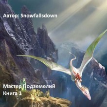 Мастер подземелий (Snowfallsdown)