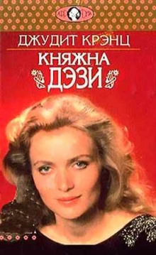 Княжна Дэзи (Джудит Крэнц)