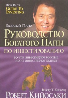 Руководство богатого папы по инвестированию (Роберт Кийосаки,                                                               
                  Шэрон Лектер)