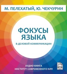 Фокусы языка в деловой коммуникации (Михаил Пелехатый)