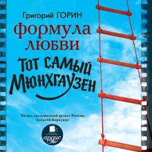 Формула любви. Тот самый Мюнхгаузен (Григорий Горин)