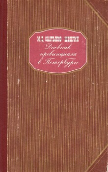 Дневник провинциала в Петербурге (Михаил Салтыков-Щедрин)