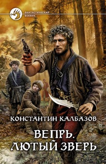 Вепрь. Лютый зверь (Константин Калбазов)