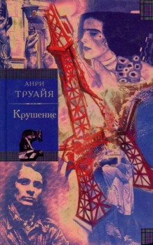 Крушение (Анри Труайя)