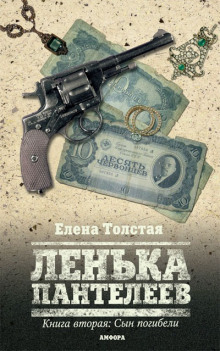 Лёнька Пантелеев. Сын погибели (Елена Толстая)