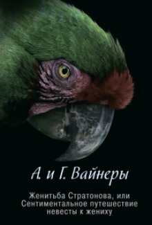 Женитьба Стратонова, или Сентиментальное путешествие невесты к жениху (Георгий Вайнер,                                                               
                  Аркадий Вайнер)