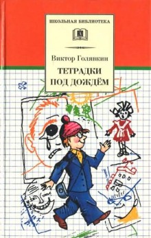 Тетрадки под дождем (Виктор Голявкин)