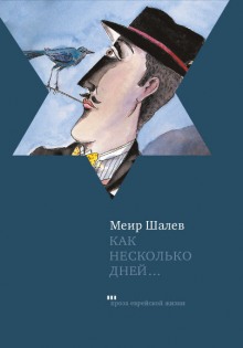 Как несколько дней… (Меир Шалев)