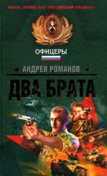 Два брата (Андрей Романов)