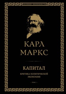 Капитал. Критика политической экономии. Том I (Карл Маркс)