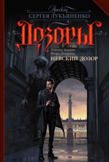 Невский Дозор (Игорь Вардунас,                                                               
                  Никита Аверин)