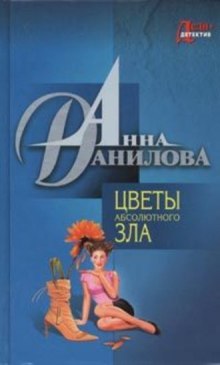 Цветы абсолютного зла (Анна Данилова)