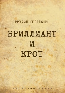 Бриллиант и крот (Михаил Светланин)