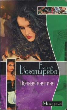 Ночная княгиня (Елена Богатырева)