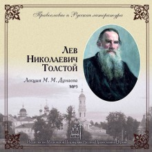 Лев Николаевич Толстой (Михаил Дунаев)