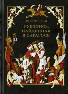 Рукопись, найденная в Сарагосе (Ян Потоцкий)