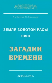 Загадки Времени, часть II (Лариса Секлитова,                                                               
                  Людмила Стрельникова)