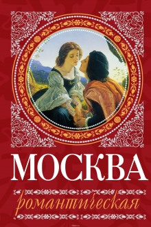 Москва романтическая (Ирина Сергиевская)