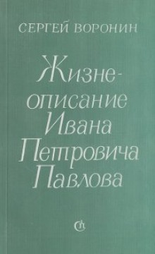 Жизнеописание Ивана Петровича Павлова (Сергей Воронин)