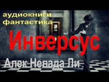 Инверсус (Алек Невада Ли)