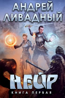 Нейр (Андрей Ливадный)