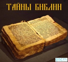 Тайны Библии (Евгения Павлычева,                                                               
                  Игорь Маранин)