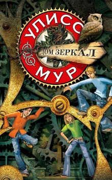 Дом зеркал (Мур Улисс)