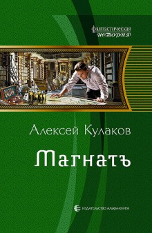 Магнатъ (Алексей Кулаков)