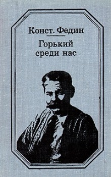 Горький среди нас (Константин Федин)