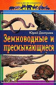 Земноводные и пресмыкающиеся (Юрий Дмитриев)