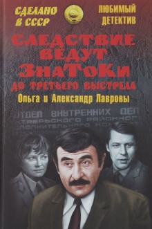 Следствие ведут знатоки (Ольга Лаврова,                                                               
                  Александр Лавров)