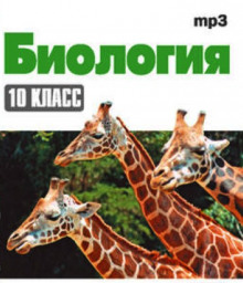 Биология 10 класс (Наталья Гаврилова)