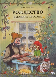 Рождество в домике Петсона и другие сказки (Свен Нурдквист)