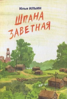 Шпана Заветная. Повесть детям о войне (Илья Ильин)